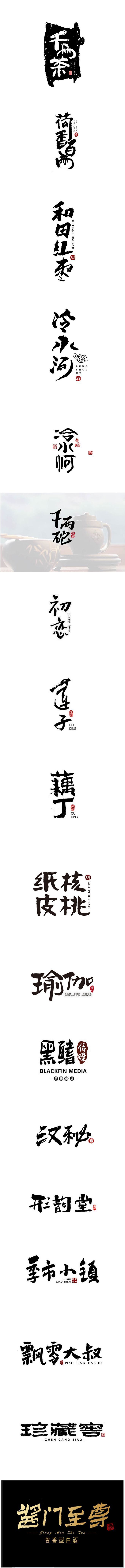 书法字#字体#@北坤人素材