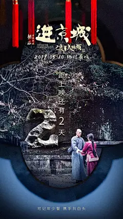 进京城 海报