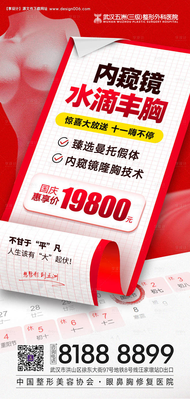 医美国庆内窥镜隆胸活动价格促销海报-源文...