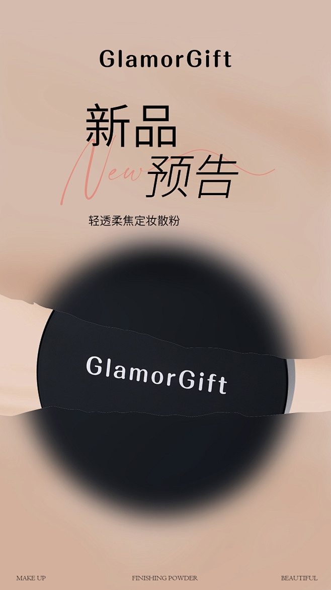 化妆品散粉海报朋友圈宣传新品预告海报