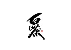 白茶 - 副本.jpg