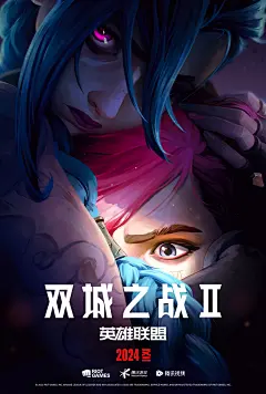 英雄联盟 双城之战