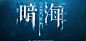 游戏UI-恐怖克苏鲁《暗海》图片_A-二次元游戏图片素材-花瓣网