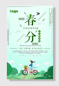 文艺小清新二十四节气春分节气海报