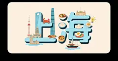 上海城市字体设计素材