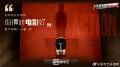 开拍吧电影 综艺海报 人物海报 金句海报 剧照海报 排版参考