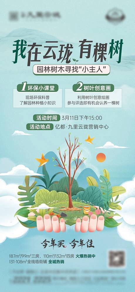 地产中式植树节活动单图-源文件