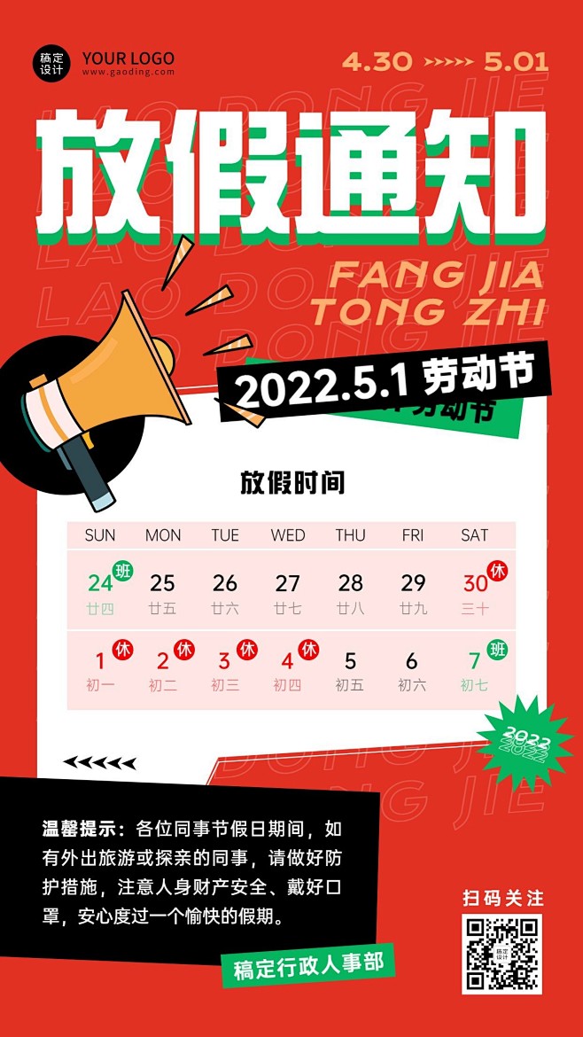 五一劳动节企业放假通知手机海报