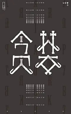 七宗罪海报设计