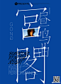 #演出福利#
GONG宮閣 · 2018全新专辑「昼鸣曲」首唱会 | Beats Presents呈现

宁愿守护偏执的天才，也拒绝平庸的世俗期待。新专辑「昼鸣曲」定义独一无二的音乐世界观。

12月25日（20:00）圣诞夜晚，北京糖果三层将迎来@宫阁-GONG 新专辑首发 LIVE 现场，免费限量更有神秘嘉宾现场助阵。
...展开全文c