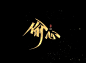 偷心秀丽笔字体-字体传奇网（ZITICQ）