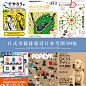 日本日式日系海报复古书籍杂志封面排版ID设计素材参考图形图集