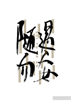 以貽采集到字体设计-汉字