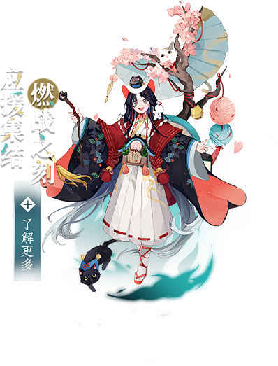 阴阳师 为崽而战