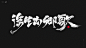 三月字体 不停的写下去 -字体传奇网（ZITICQ） 浮生为 歌