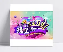 电影院双十一活动海报PSD源文件|电影院,双十一,双11,情定万星,缘定双十一,情侣对戒,爱心,心形,五角星,礼品盒,小鸟,星光,光晕,云彩云朵,戒指,双11海报,海报设计,广告设计模板,PSD素材,源文件,广告海报,PSD素材