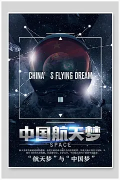 中国英文几何图形科技浪漫高级感航天海报