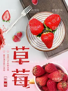 草莓  - 源文件下载【酷图网】草莓,新鲜草莓,美味草莓,有机草莓,草莓海报,草莓展板,草莓背景,草莓挂画,草莓挂图,草莓上市,水果店草莓,草莓批发,草莓基地,草莓采摘,草莓采摘季,草莓采摘节,水果草莓,草莓文化,草莓专卖,草莓节,草莓园,草莓活动,草莓熟了,草莓上市了,草莓采摘园,草莓灯箱,草莓素材,高清草莓,水果采摘