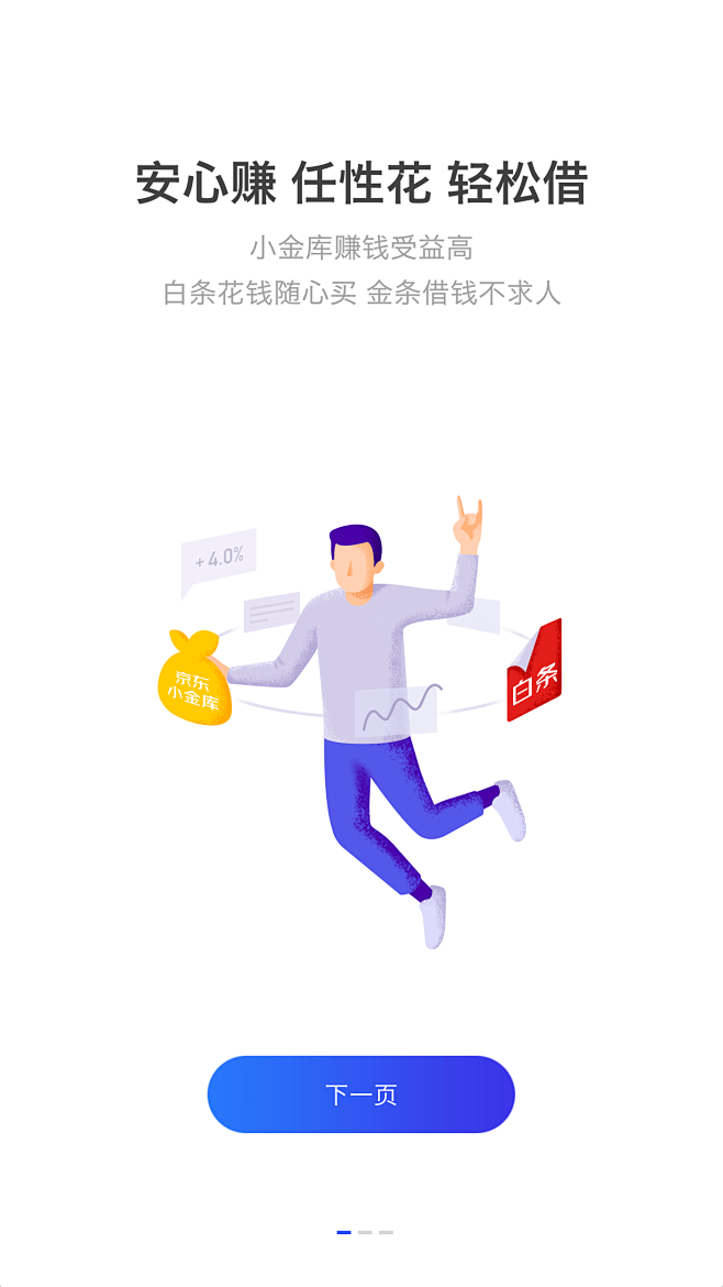 京东金融app～引导页1