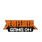 我要打篮球