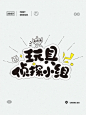 圆润可爱！14张卡通中文字体设计 - 优优教程网 - 自学就上优优网 - UiiiUiii.com