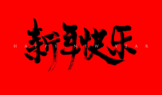 新年快乐毛笔字