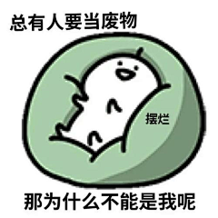 瓦尔登与纳木错采集到摆烂