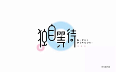 DUOQI多奇采集到字体/文案·集