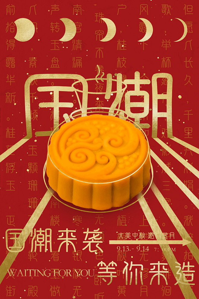中国风国潮海报中华美食月饼
