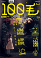 香港《100毛》杂志封面，每一期都穷尽其所能地做各种各样的字体表现，设计师一定很欢乐吧？ ​​​​