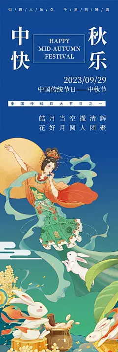 中秋快乐嫦娥奔月海报-志设网-zs9.com