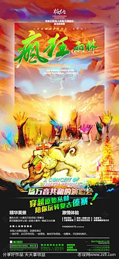 疯狂版纳雨林海报-源文件下载-志ˈ̹设‘网