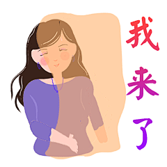 微信表情包名：阿姨们的表情包2
作者：nanaj
微博：高高瘦瘦的娜娜
微信表情商城上架
阿姨们的表情包2