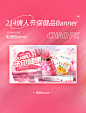 214情人节保健品粉色电商banner