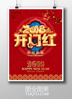 企业开门红海报PSD素材 ,公司开门红广告 淘宝店铺开门红宣传单 2018企业开业海报 公司开业广告 新年开业海报设计 新年开业宣传单 狗年开业展板 网店开业素材 企业开业促销素材 商场开业 超市开业-精品设计/创意海报-高清PSD分层素材--图全图美 - 原创精品设计 - 创意素材下载 - 手绘插画 - 设计灵感 tuqtu.com 