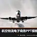 电子商务ppt动画效果下载网 灰色 飞机 电子 商务ppt模版 客机 物流 幻 #PPT##PowerPoint# ★★★http://www.sucaifengbao.com/ppt/zhengfu/
