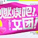 女团