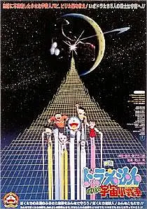 哆啦A梦：大雄的宇宙小战争 ドラえもん のび太の宇宙小戦争 (1985)