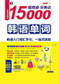 超奇迹分类记15000韩语单词：韩语入门词汇学习，一站式搞定