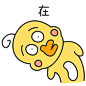 on鸭来啦——干嘛鸭