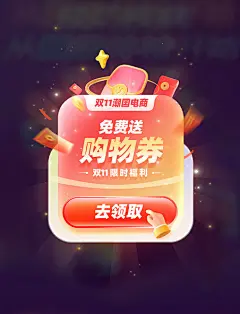 双11红包优惠券电商促销弹窗UI
