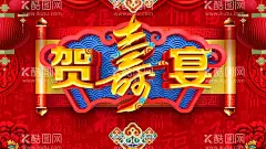 贺寿宴  - 源文件下载【酷图网】寿宴,寿宴舞台,贺寿舞台,祝寿背景,贺寿,舞台,背景,寿庆,寿辰,贺寿图,祝寿幕布,祝寿,寿庆舞台,寿辰背景,贺寿海报,贺寿舞台设计,中式寿宴,中式寿礼,寿宴背景,寿宴效果图,六十大寿,70大寿,七十大寿,80大寿,八十大寿,90大寿,寿宴布置,寿宴舞台布置,寿宴策划,寿宴庆典,寿宴签到,舞台背景