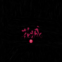 流白小白白采集到流白指写厂