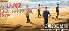 #大江大河2定档1220# 由@王凯kkw @杨烁 @董冬咚d @杨采钰Ora 领衔主演的#大江大河2# 发布潮头版定档海报，12.20搏浪潮头，致这个前所未有的变革时代 ​​​​