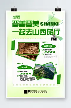 简洁大气国内城市山西旅游旅行社宣传海报