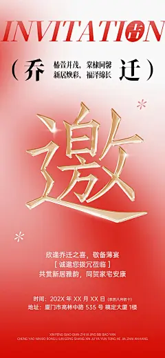 乔迁活动邀请函全屏竖版海报