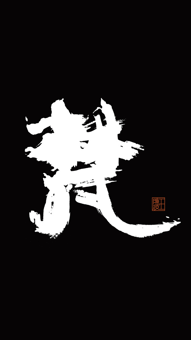 王陈波泼墨创意书法《梵》