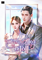 아찔한 계약 연애 : 수습 딱지를 떼고 이제 막 호텔 라운지 바의 정직원이 된 유진.
어느 날 그녀는 한 VIP 손님의 고민을 마주하게 된다.

“할아버지가 편찮으셔. 내가 결혼해서 사는 걸 보면...