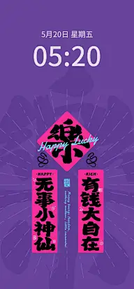 春节祝福对联春联手机壁纸
