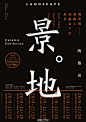                                     #俺是设计师# 
 版面设计，又称为版式设计，是平面设计中的一大分支，主要指运用造型要素及形式原理，对版面内的文字字体、图像图形、线条、表格、色块等要素，按照一定的要求进行编排，并以视觉方式艺术地表达出来，并通过对这些要素的编排，使观看者直觉的感受到某些要传递的意思。版面设计并非只用...展开全文c                            